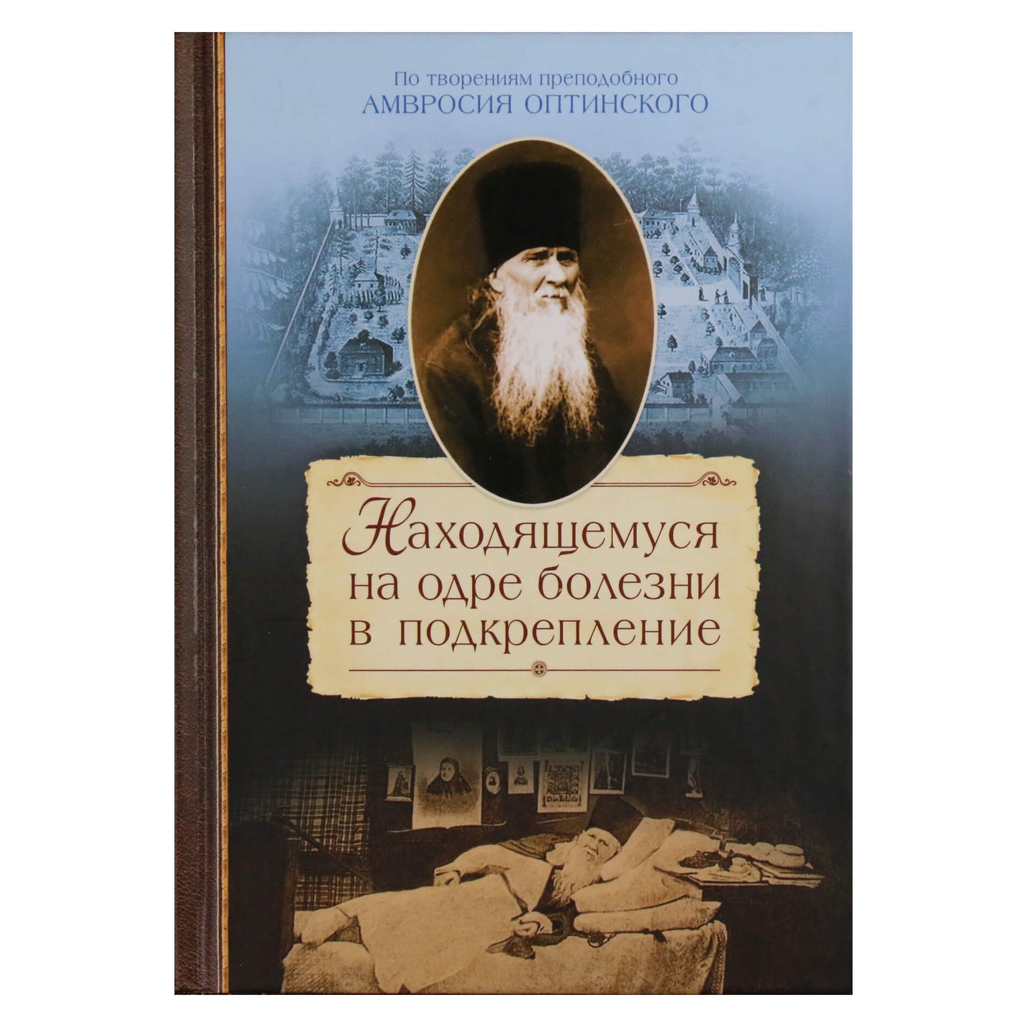 Находящемуся на одре болезни в подкрепление / По творениям преподобного Амвросия Оптинского