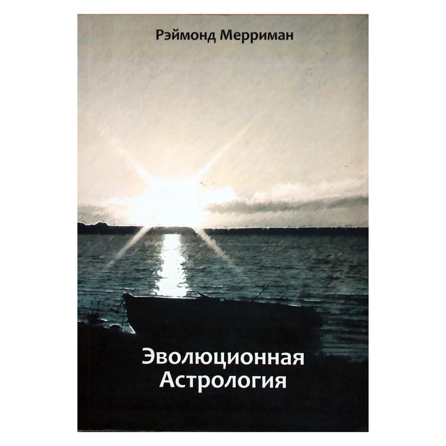 Рэймонд Мерриман "Эволюционная астрология"
