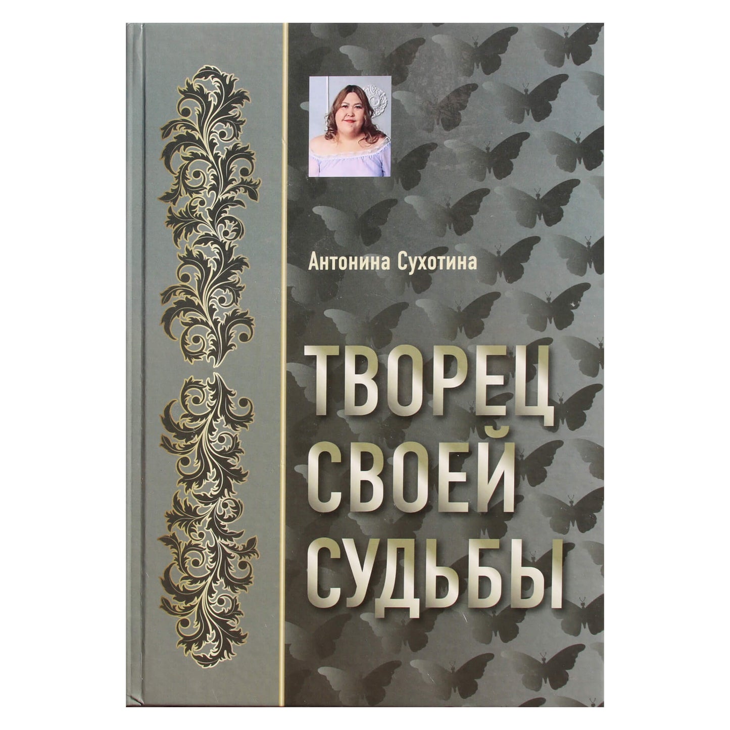 Антонина Сухотина "Творец своей судьбы"