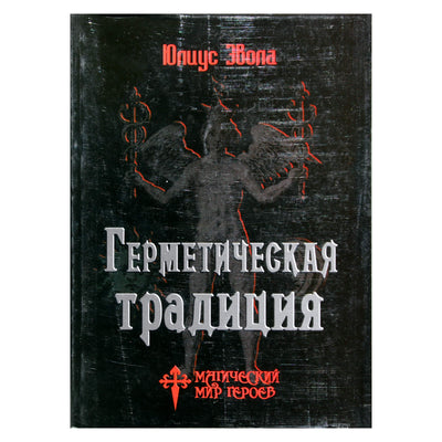 Юлиус Эвола "Герметическая традиция"