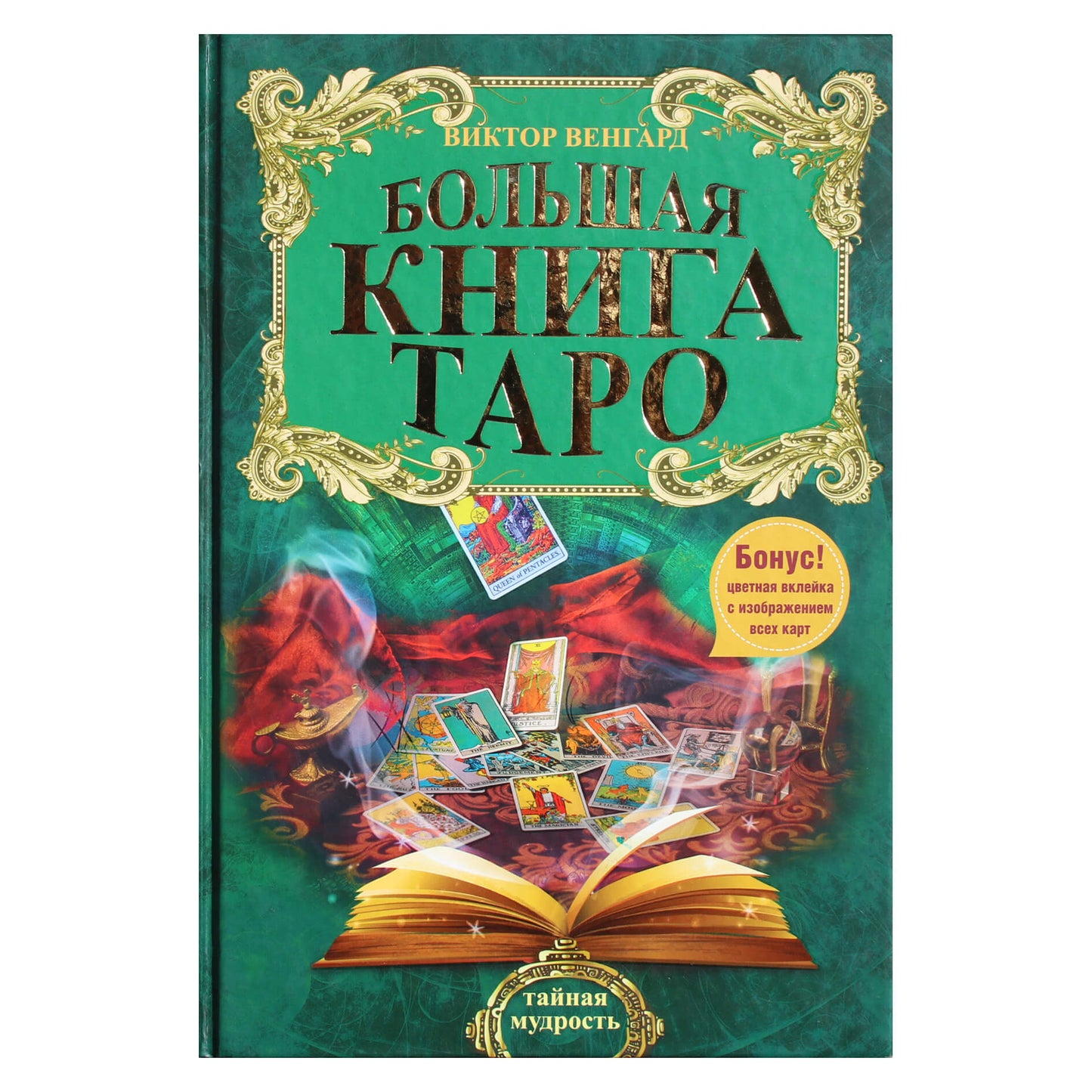 Виктор Венгард "Большая книга таро"