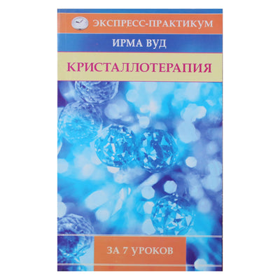 Ирма Вуд "Кристаллотерапия за 7 уроков"