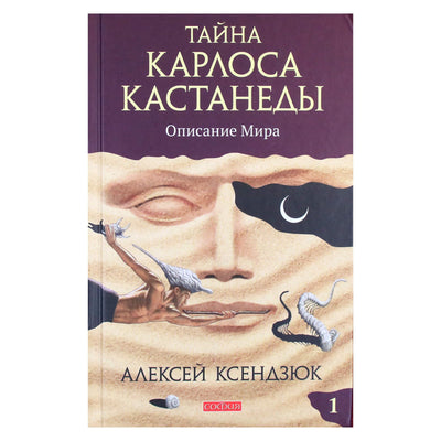 Алексей Ксендзюк "Тайна Карлоса Кастанеды. Описание мира" часть 1