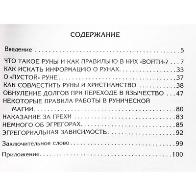 Ксения Меньшикова "Руны и магия"