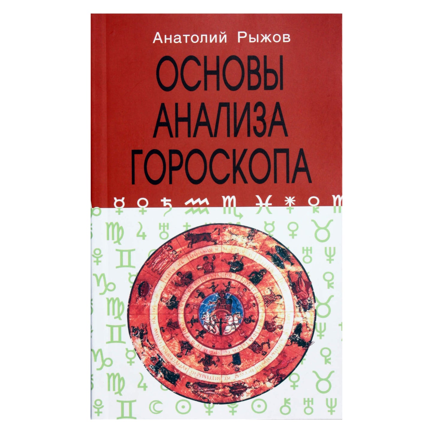 Anatolijus Ryžovas „Horoskopo analizės pagrindai“
