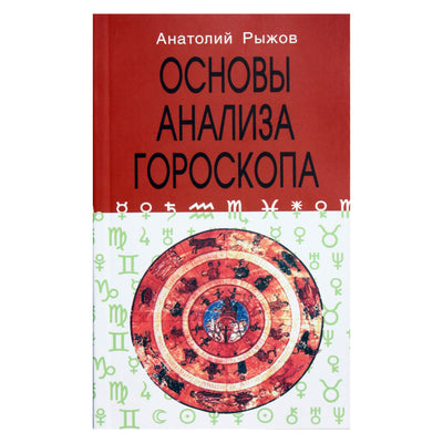 Anatolijus Ryžovas „Horoskopo analizės pagrindai“