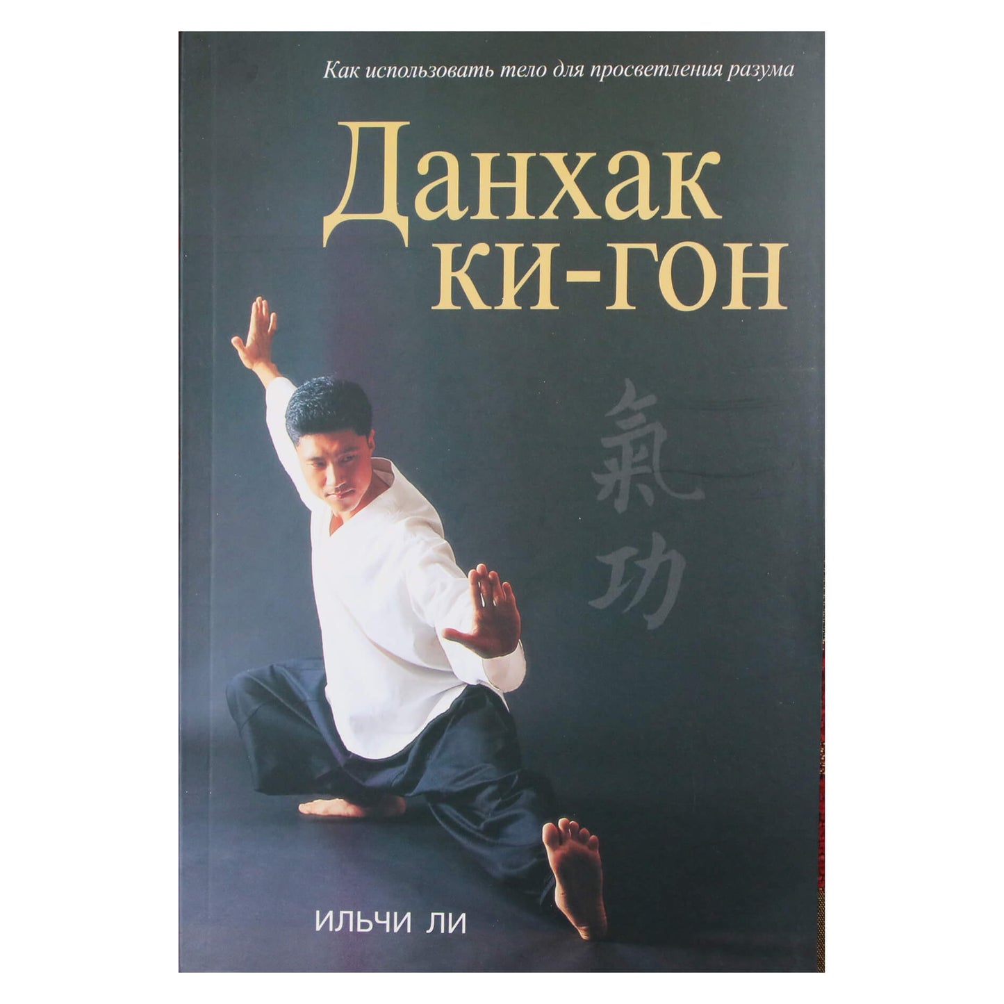 Ли Ильчи "Данхак ки-гон"