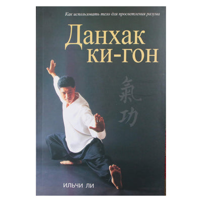 Ли Ильчи "Данхак ки-гон"