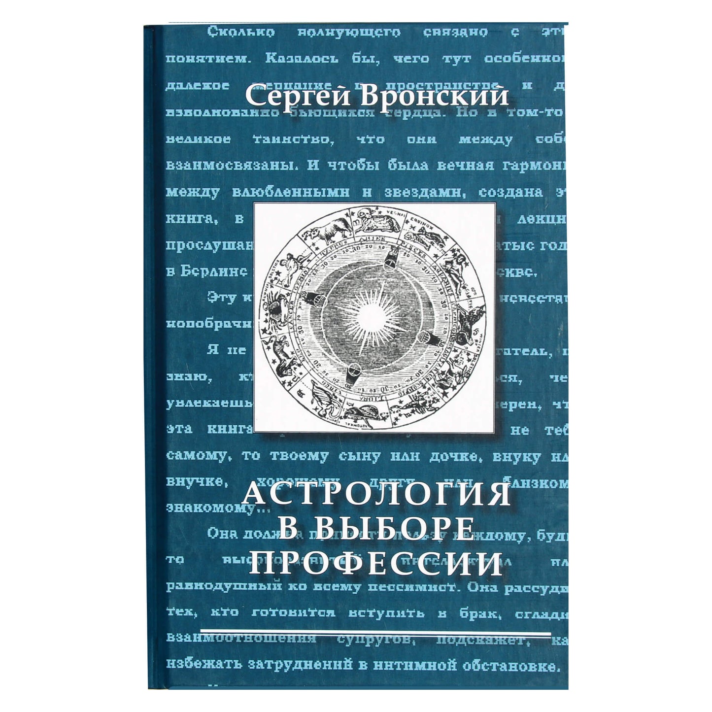 Сергей Вронский "Астрология в выборе профессии"