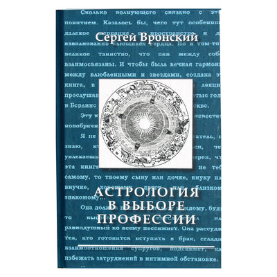 Сергей Вронский "Астрология в выборе профессии"