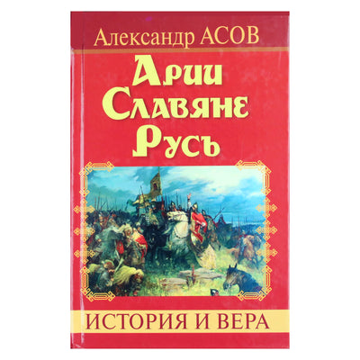 Александр Асов "Арии. Славяне. Русь"