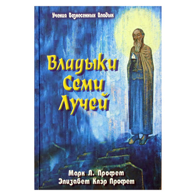 Pranašas „Septynių spindulių valdovai“