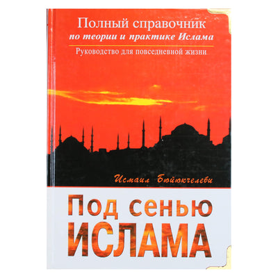 Исмаил Бюйюкчелеби "Под сенью Ислама"