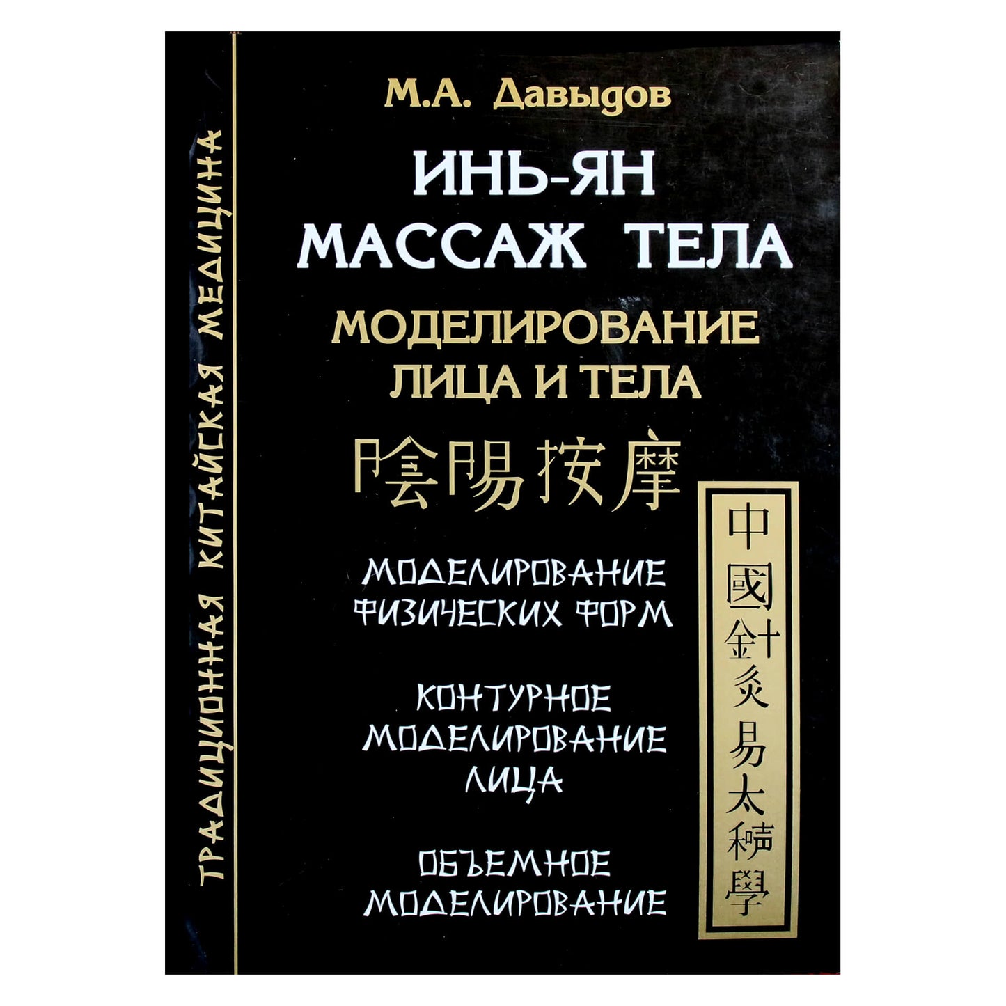 Михаил Давыдов "Инь-Ян массаж тела. Моделирование лица и тела"