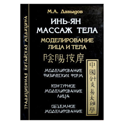 Михаил Давыдов "Инь-Ян массаж тела. Моделирование лица и тела"