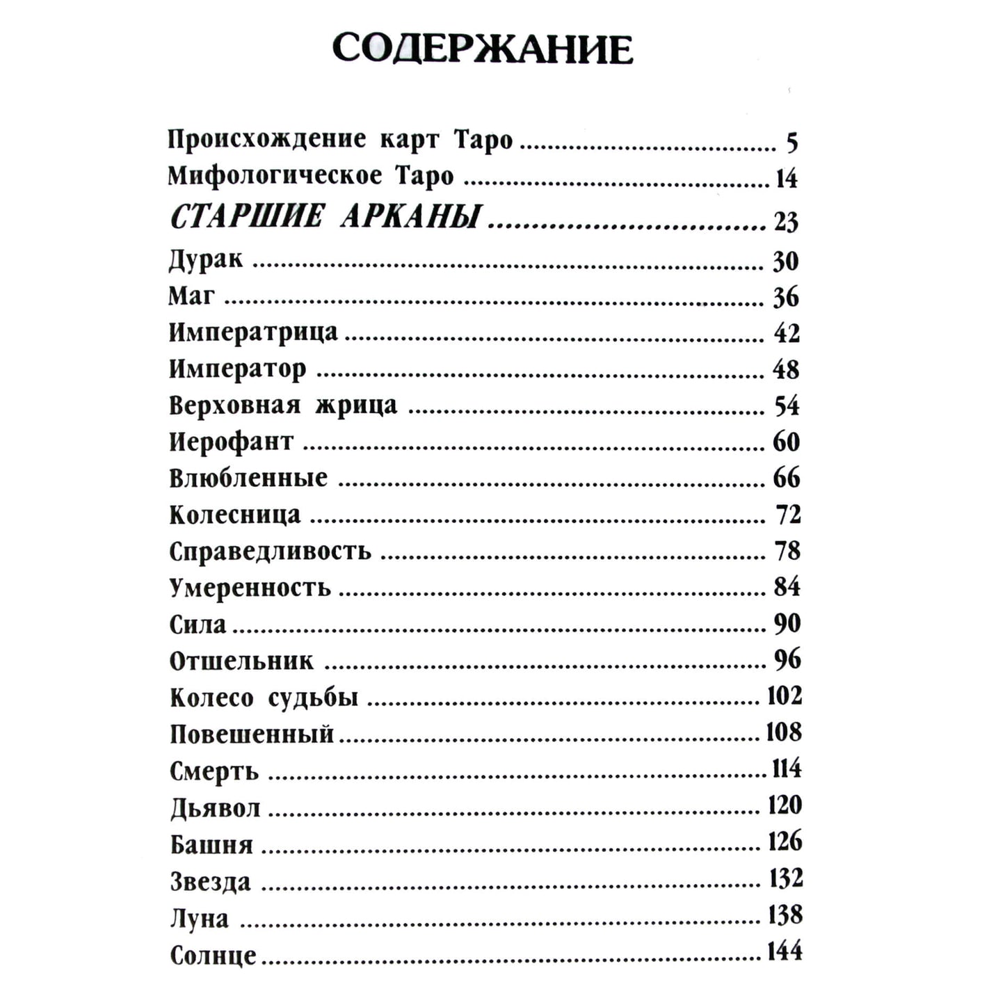 Джульетта Шарман-Бюрк "Мифологическое таро. Новый подход к картам таро"