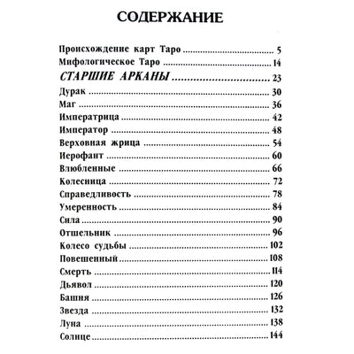 Джульетта Шарман-Бюрк "Мифологическое таро. Новый подход к картам таро"