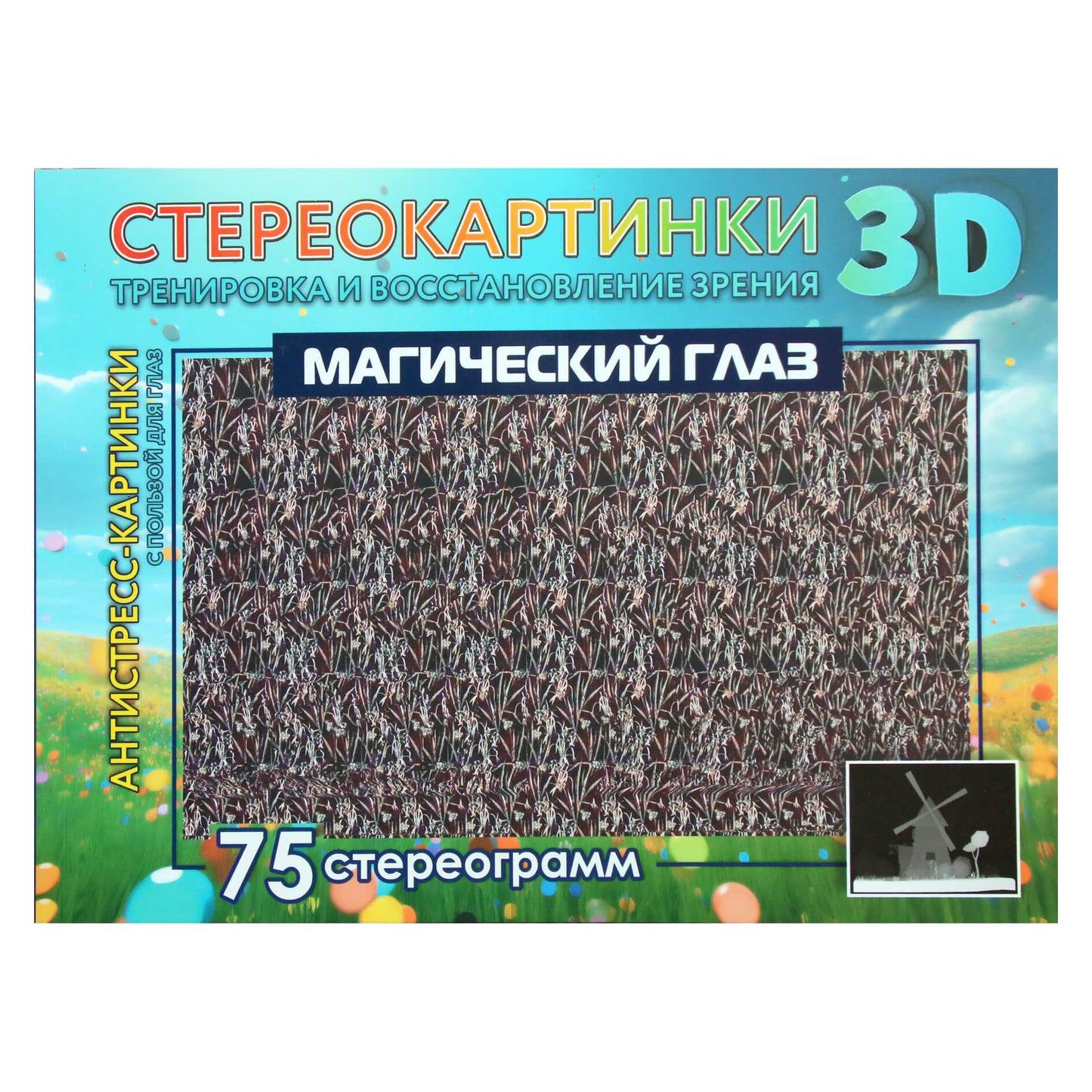 Стереокартинки. Магический глаз. 75 стереограмм. Тренировка и восстановление зрения