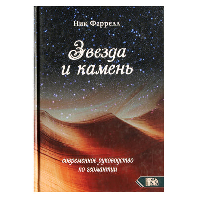 Ник Фаррелл "Звезда и камень. Современное руководство по геомантии"