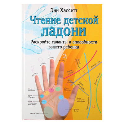 Anne Hassett „Vaikų skaitymas delnu: atrakink savo vaiko talentus“