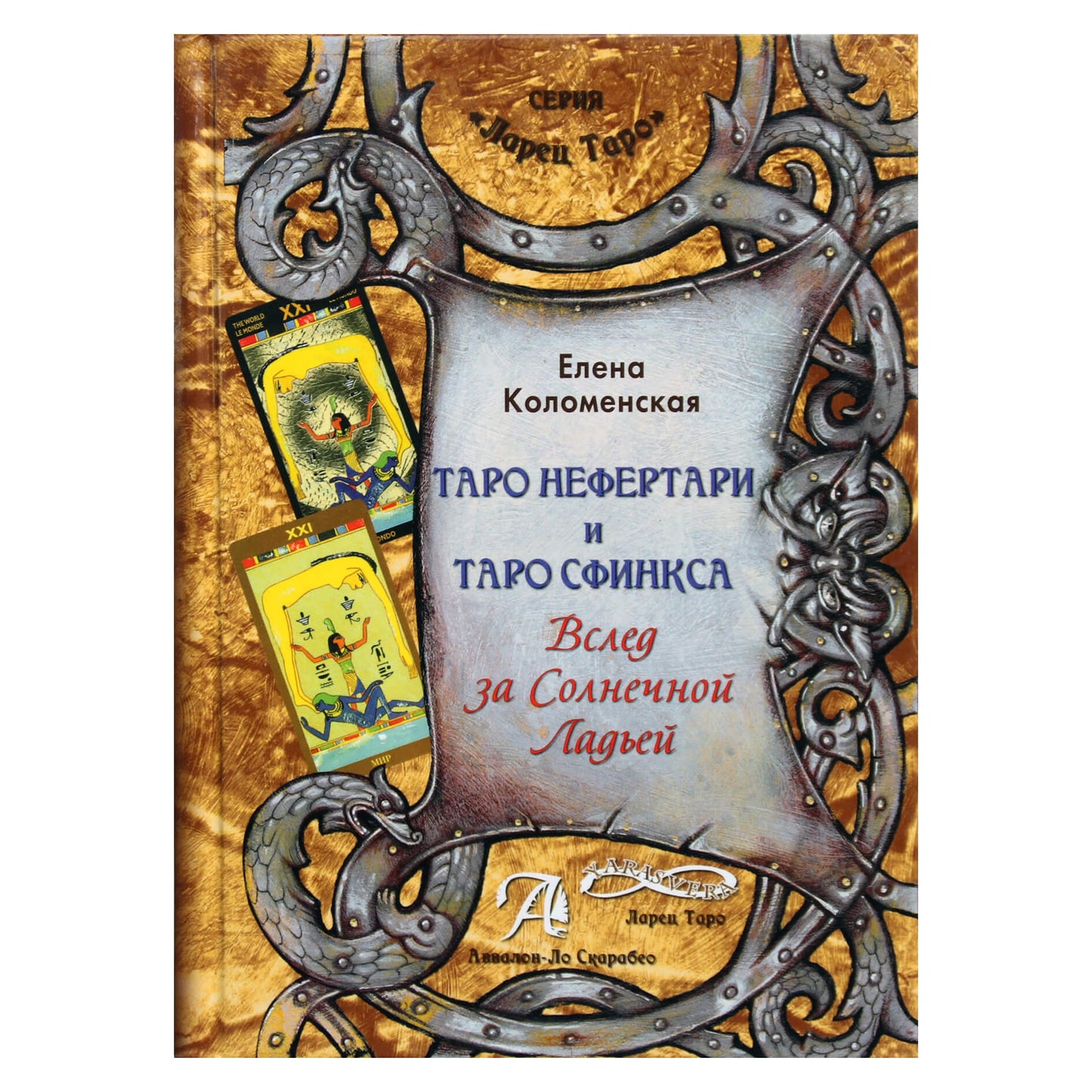 Elena Kolomenskaja „Nefertari taro ir Sfinkso taro: sekimas saulės laivu“