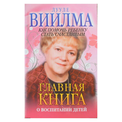 Лууле Виилма "Главная книга о воспитании детей или о то, как помочь ребенку стать счастливым"