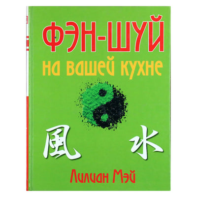 Лилиан Мэй "Фэн-шуй на вашей кухне"