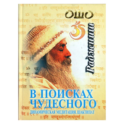 Ošo "Ieškant stebuklo. Dinaminė meditacija. Šaktipatas"