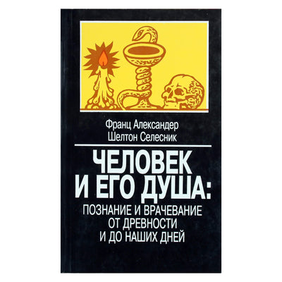 Franz Alexander „Žmogus ir jo siela: žinios ir gydymas nuo seniausių laikų iki šių dienų“