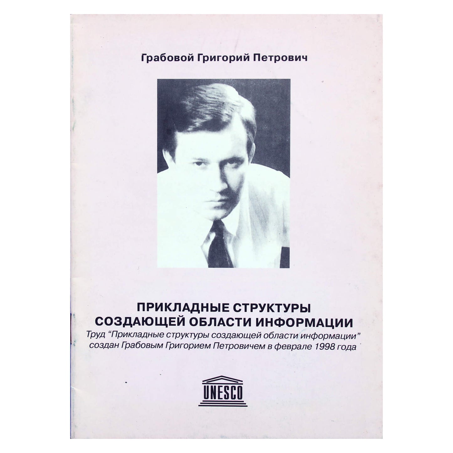 Григорий Грабовой "Прикладные структуры создающей области информации"