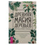 Грегори Майкл Брюэр "Древняя магия деревьев. Как распознавать и работать с ними в духовной и магической практике"