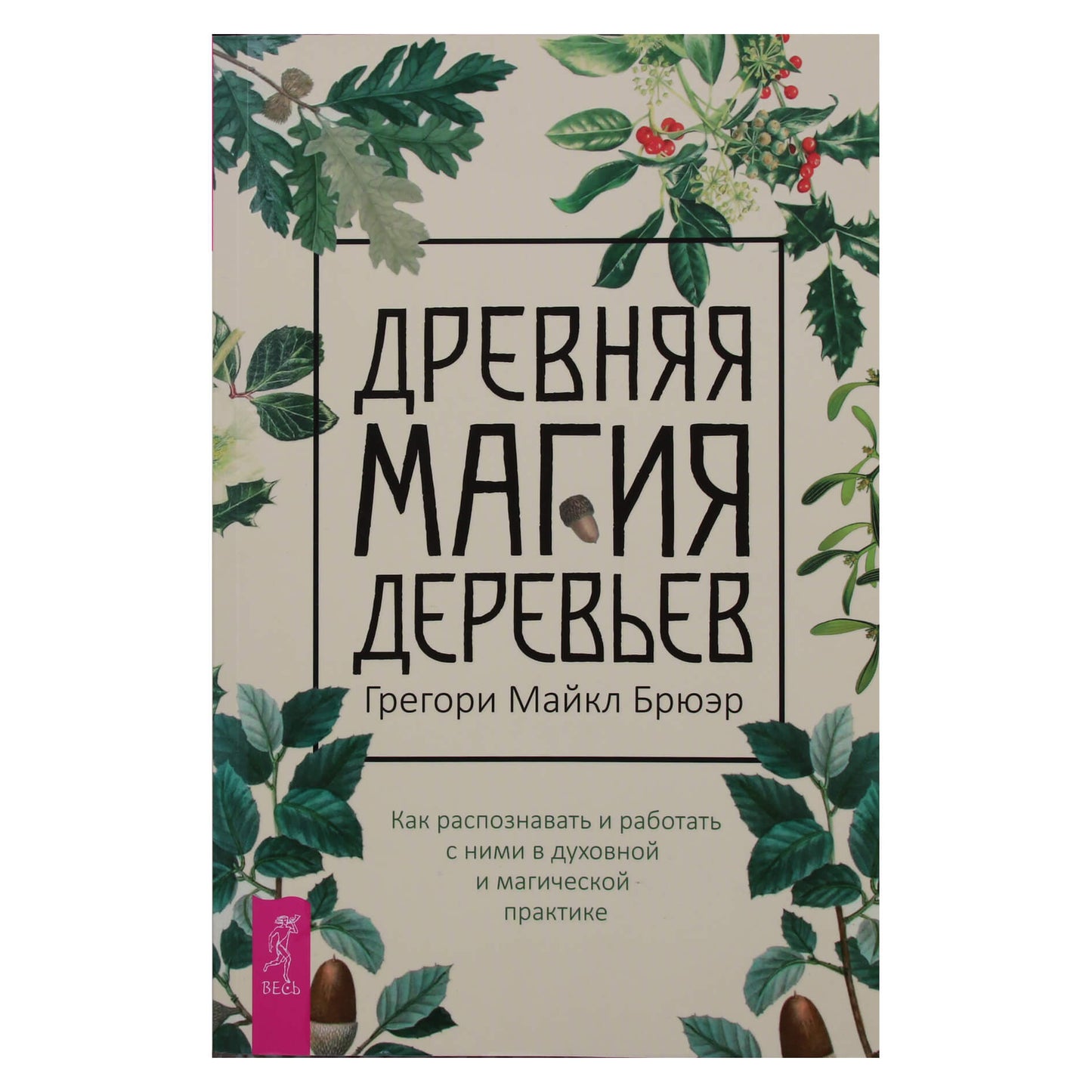 Грегори Майкл Брюэр "Древняя магия деревьев. Как распознавать и работать с ними в духовной и магической практике"