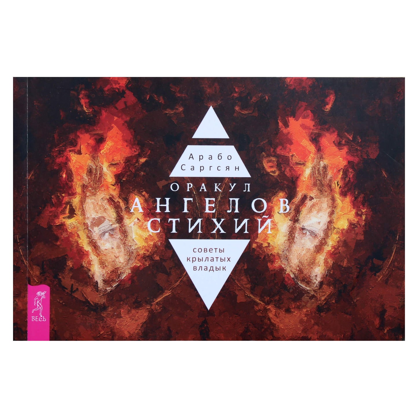 Арабо Саргсян "Оракул ангелов стихий: советы крылатых владык"