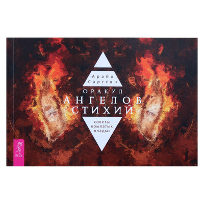 Арабо Саргсян "Оракул ангелов стихий: советы крылатых владык"