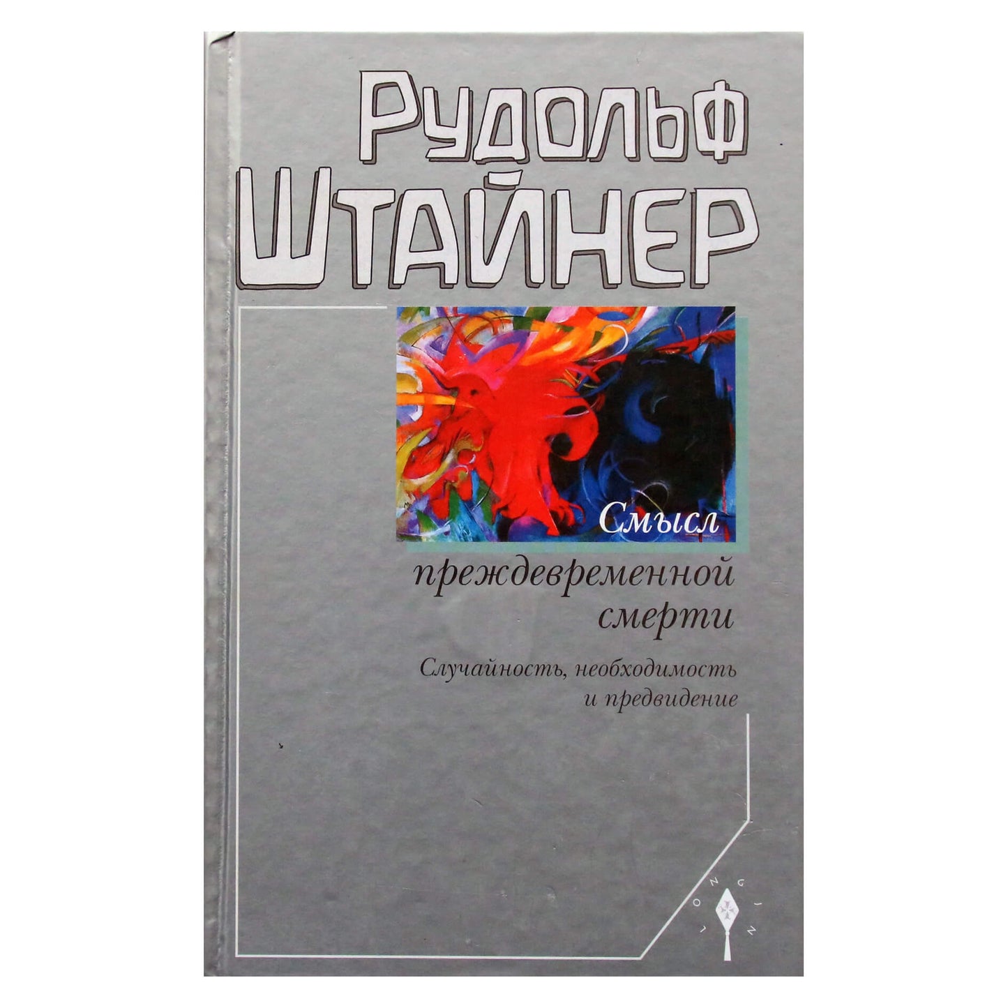 Rudolfas Steineris "Ankstyvos mirties prasmė. Atsitiktinumas, būtinybė ir numatymas" (163)