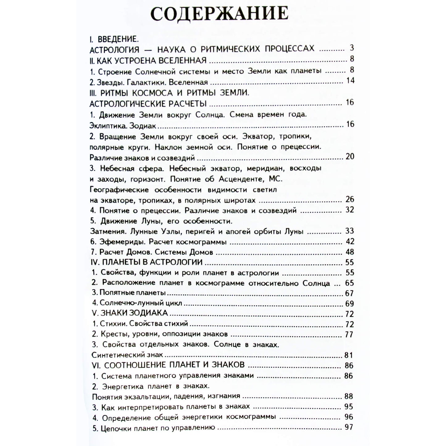 Павел Максимов "Краткий курс научной астрологии"