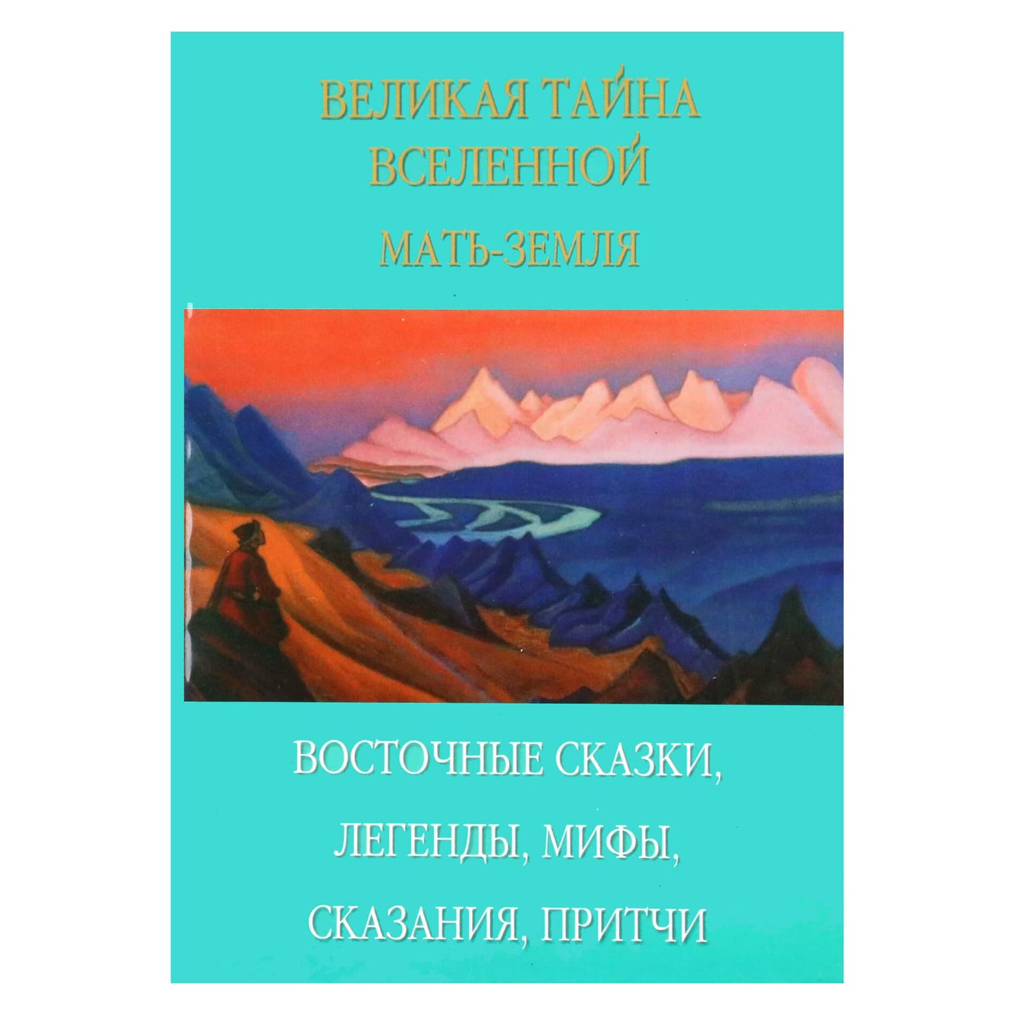 Надежда Урикова "Великая тайна вселенной. Мать-земля"