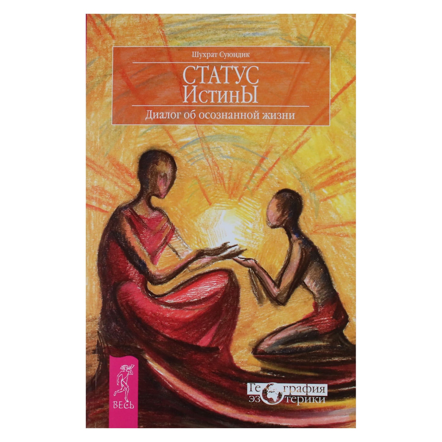 Shukhrat Suyundik "Tiesos statusas. Dialogas apie sąmoningą gyvenimą"