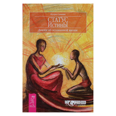 Shukhrat Suyundik "Tiesos statusas. Dialogas apie sąmoningą gyvenimą"