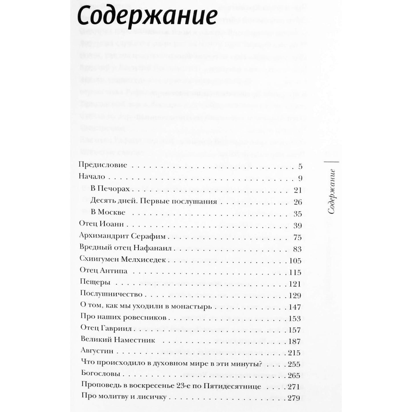 Архимандрид Тихон "Несвятые святые"