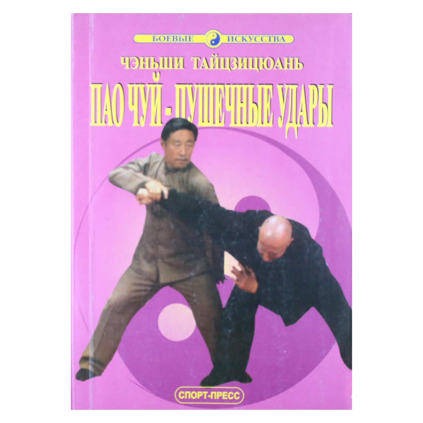 Чэньши "Тайцзицюань. Пао-чуй - пушечные удары"