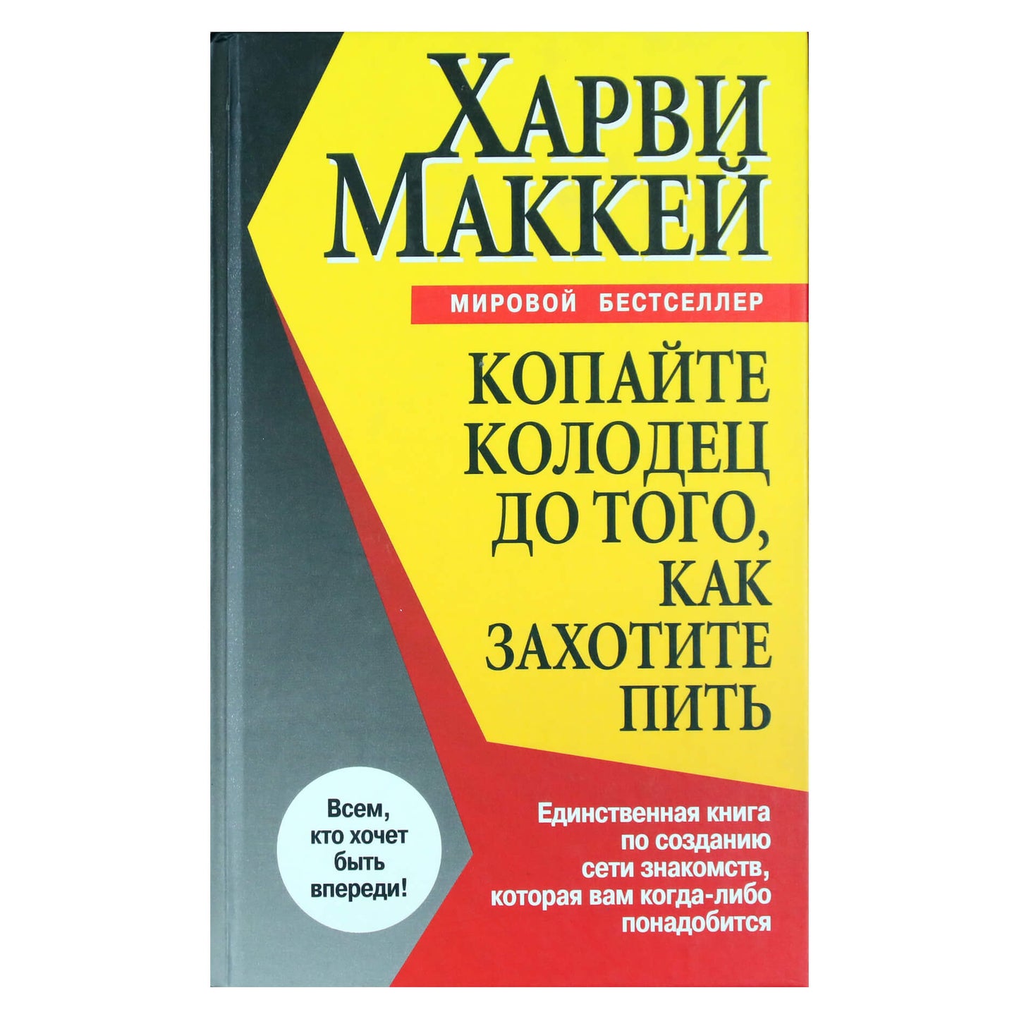 Harvey Mackay „Išsikask šulinį, kol dar neištroškęs“