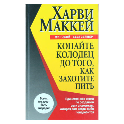 Harvey Mackay „Išsikask šulinį, kol dar neištroškęs“