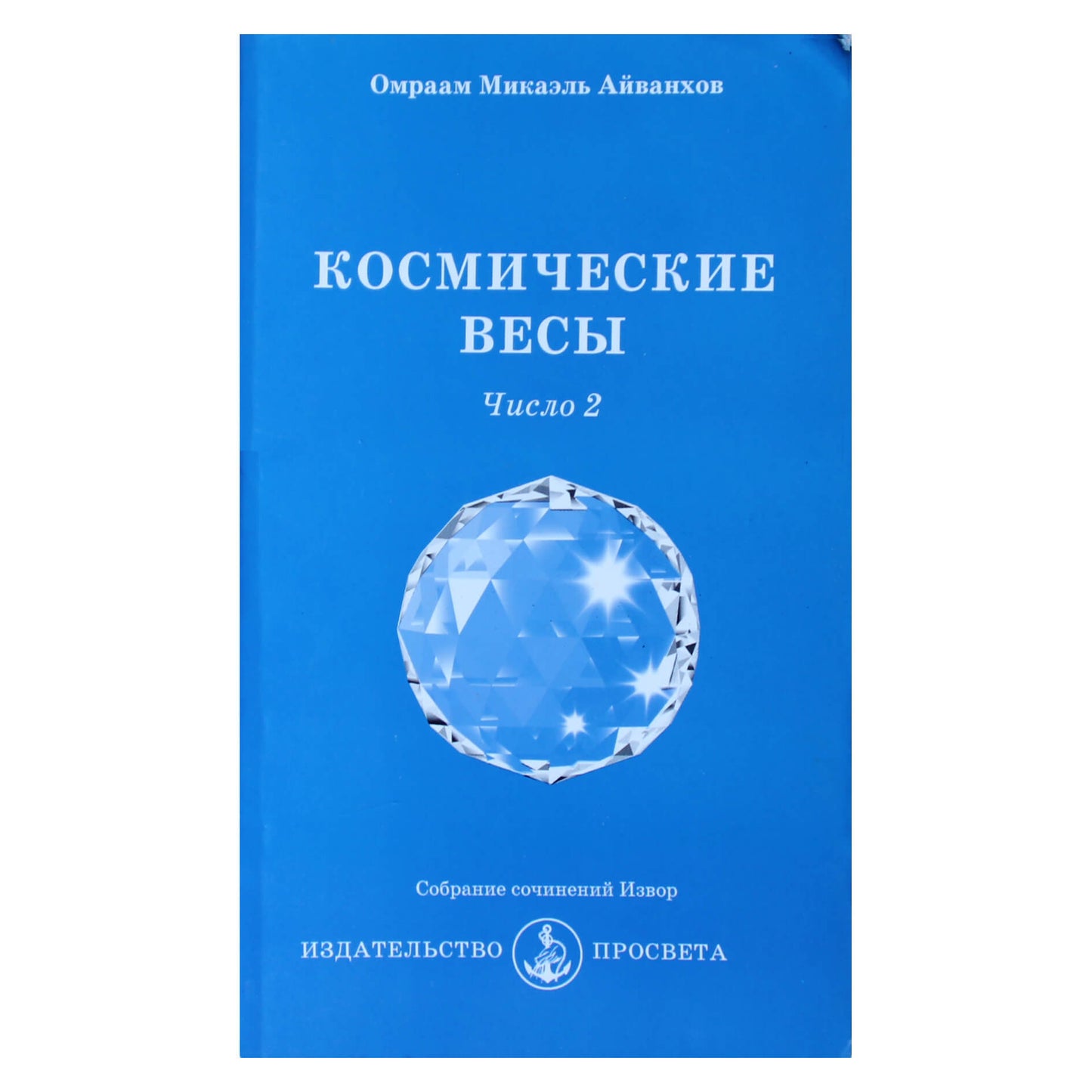 Омраам Микаэль Айванхов "Космические весы. Число-2" (237)