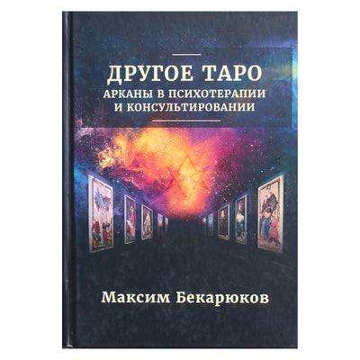 Максим Бекарюков "Другое таро: Арканы в психотерапии и консультировании"