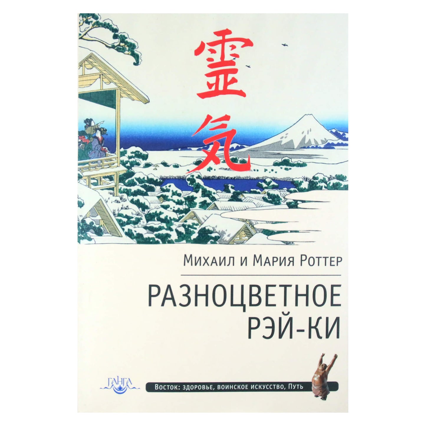 Михаил и Мария Роттер "Разноцветное рэй-ки"