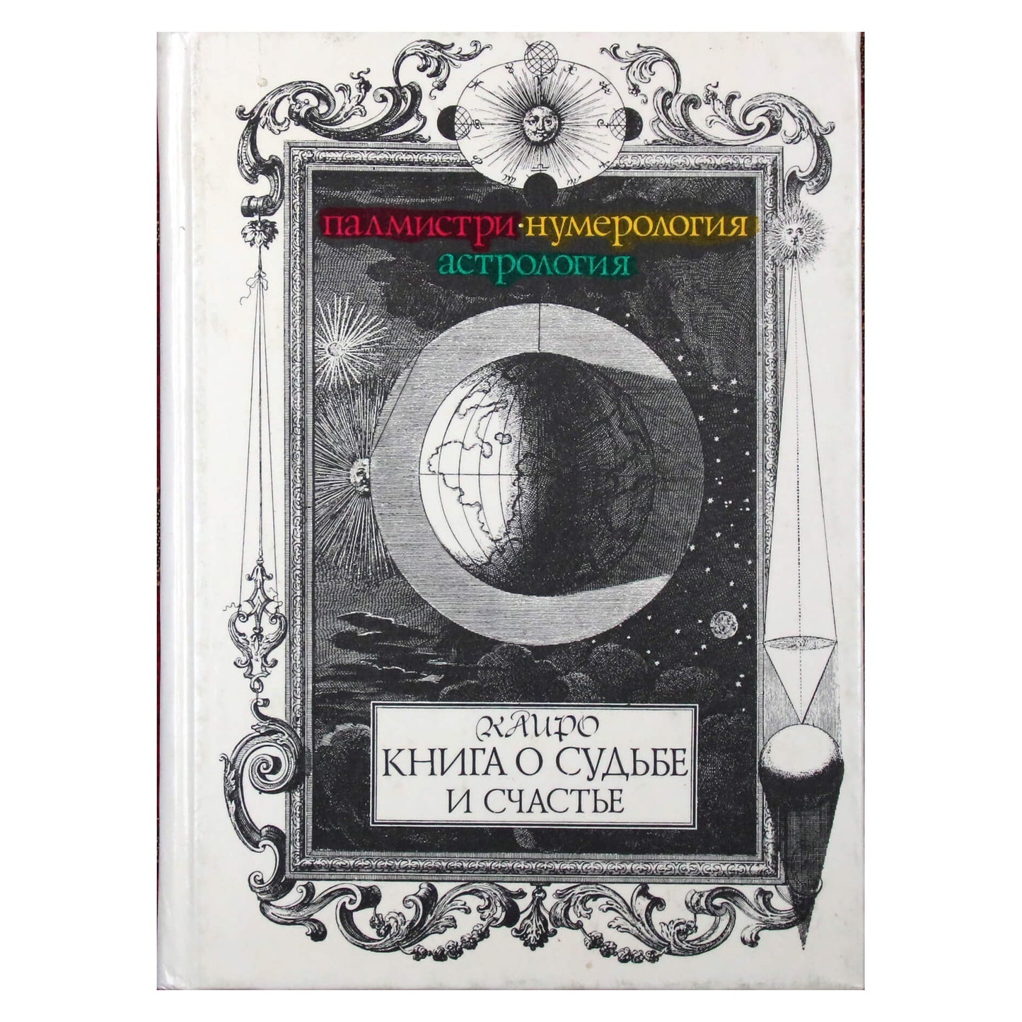 Kairas „Knyga apie likimą ir laimę: chiromantija, numerologija, astrologija“