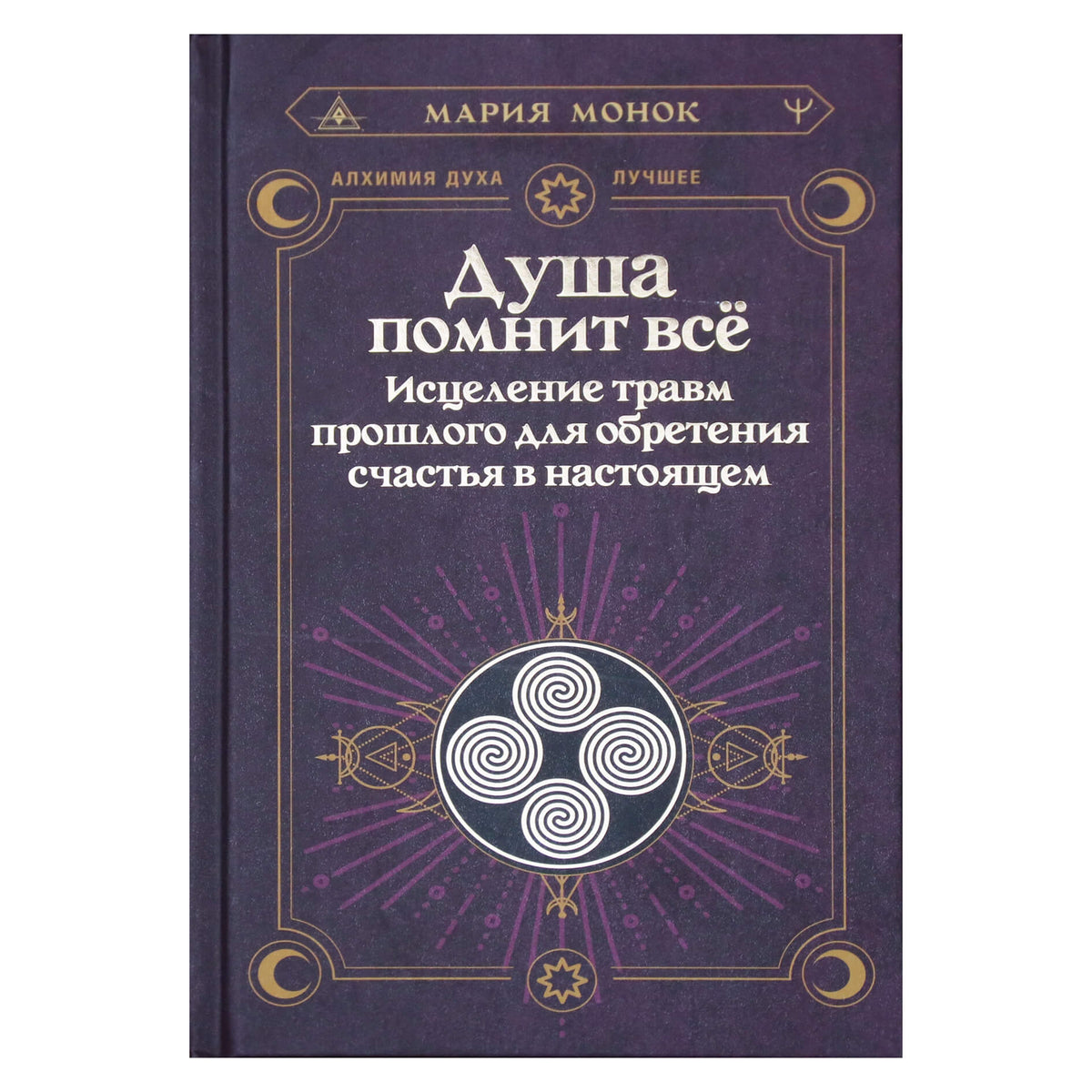 Мария Монок "Душа помнит все. Исцеление травм прошлого для обретения счастья в настоящем"
