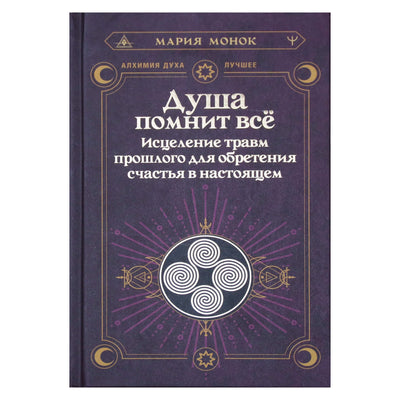 Мария Монок "Душа помнит все. Исцеление травм прошлого для обретения счастья в настоящем"