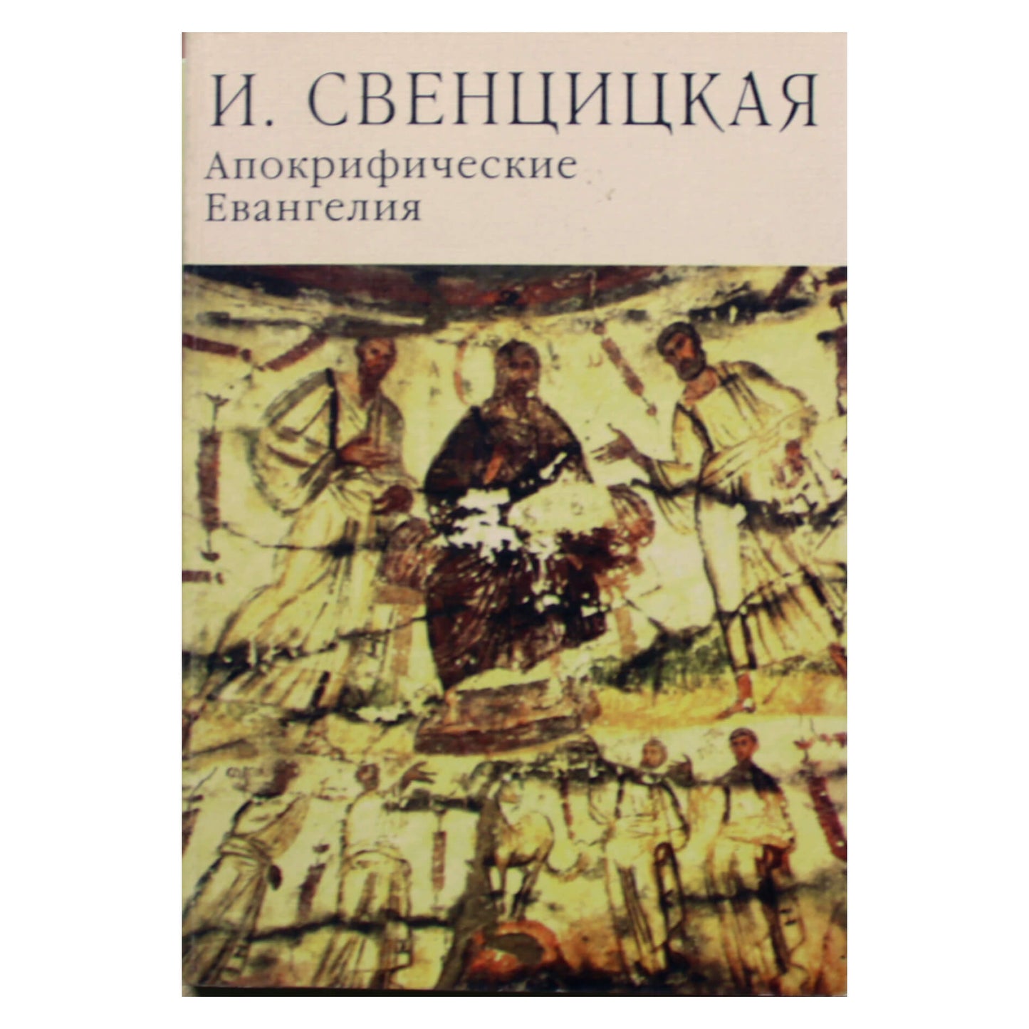 Ирина Свенцицкая "Апокрифические Евангелия"